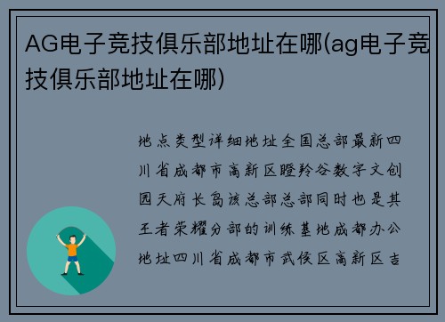 AG电子竞技俱乐部地址在哪(ag电子竞技俱乐部地址在哪)
