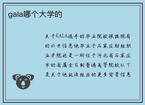 gala哪个大学的