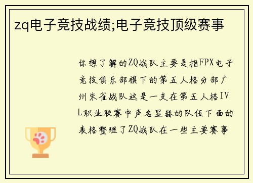 zq电子竞技战绩;电子竞技顶级赛事