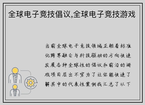 全球电子竞技倡议,全球电子竞技游戏