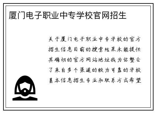厦门电子职业中专学校官网招生