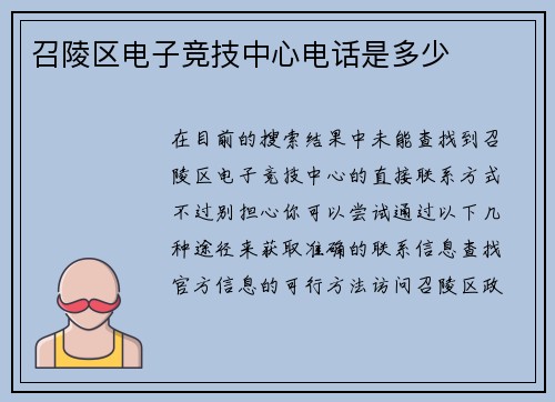 召陵区电子竞技中心电话是多少