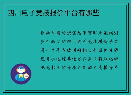 四川电子竞技报价平台有哪些