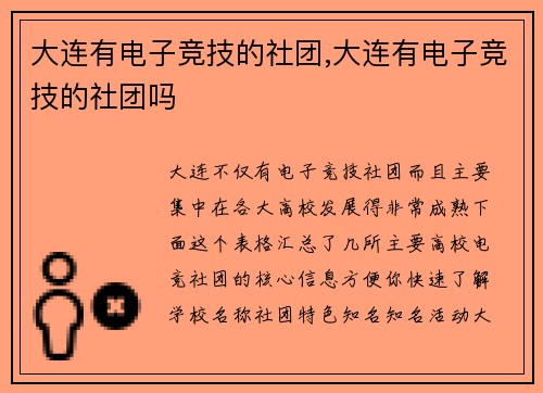 大连有电子竞技的社团,大连有电子竞技的社团吗