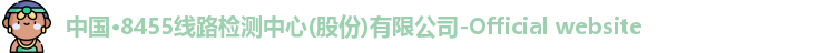 8455线路检测中心